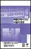베를린에서 만난 서울과 평양