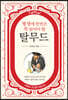 평생에 한번은 꼭 읽어야 할 탈무드