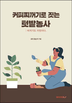 커피찌꺼기로 짓는 텃밭농사 