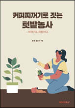 커피찌꺼기로 짓는 텃밭농사