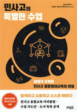 민사고의 특별한 수업
