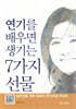 연기를 배우면 생기는 7가지 선물