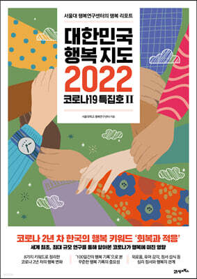 대한민국 행복지도 2022 코로나19 특집호 2