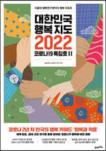 대한민국 행복지도 2022 코로나19 특집호 2