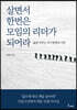 살면서 한번은 모임의 리더가 되어라