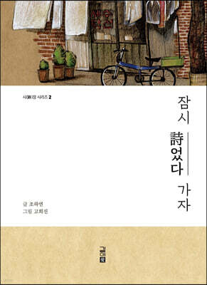 잠시, 시었다 가자
