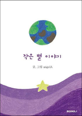 작은 별 이야기