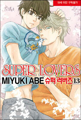 슈퍼 러버즈 (Super Lovers) 13