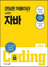 코딩은 처음이라 with 자바