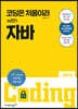코딩은 처음이라 with 자바