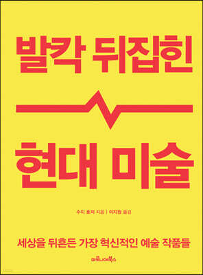 발칵 뒤집힌 현대 미술