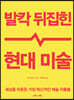 발칵 뒤집힌 현대 미술