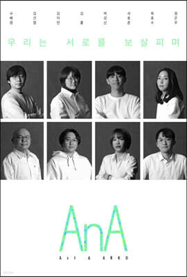 우리는 서로를 보살피며