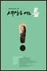 세상을 여는 틈 18호