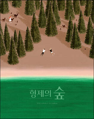형제의 숲