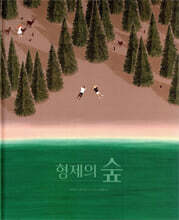 형제의 숲