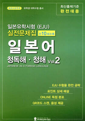 일본유학시험(EJU) 실전문제집 일본어 청독해·청해 vol.2