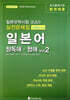 일본유학시험(EJU) 실전문제집 일본어 청독해·청해 vol.2