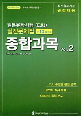 일본유학시험(EJU) 실전문제집 종합과목 vol.2