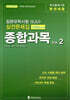 일본유학시험(EJU) 실전문제집 종합과목 vol.2