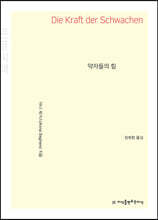 약자들의 힘 큰글씨책