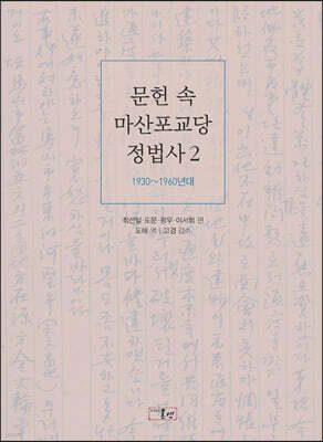 문헌 속 마산포교당 정법사 2