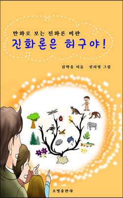 진화론은 허구야!