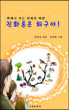 진화론은 허구야!