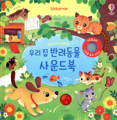 우리 아기 오감발달 우리 집 반려동물 사운드북