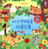 우리 아기 오감발달 우리 집 반려동물 사운드북