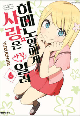 히메노양에게 사랑은 아직 일러 6