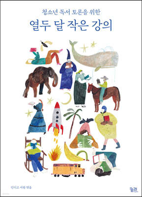 열두 달 작은 강의