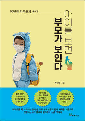 아이를 보면 부모가 보인다