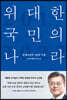 위대한 국민의 나라, 문재인 정부 5년의 기록