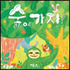 숲에 가자!
