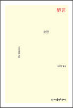 순언