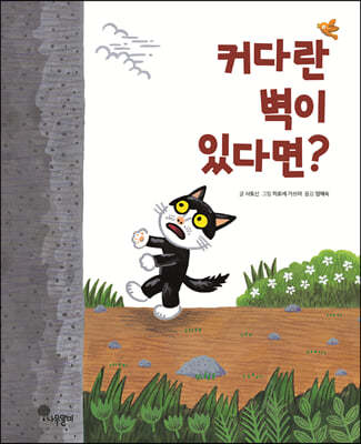 커다란 벽이 있다면?