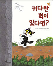 커다란 벽이 있다면?