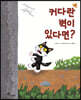 커다란 벽이 있다면?