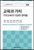 교육과 가치