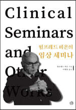 윌프레드 비온의 임상 세미나