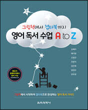 영어 독서 수업 A to Z