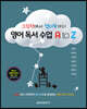 영어 독서 수업 A to Z
