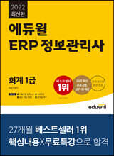 2022 에듀윌 ERP 정보관리사 회계 1급