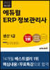 2022 에듀윌 ERP 정보관리사 생산 1급