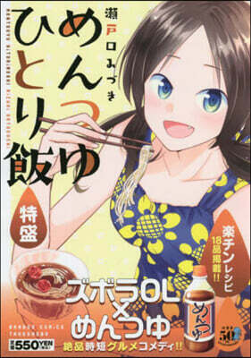 めんつゆひとり飯 特盛