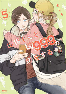 山田くんとLv999の戀をする   5