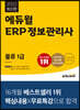 2022 에듀윌 ERP 정보관리사 물류 1급