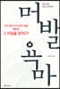 머발욕마
