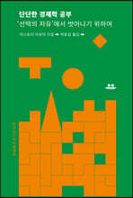 단단한 경제학 공부